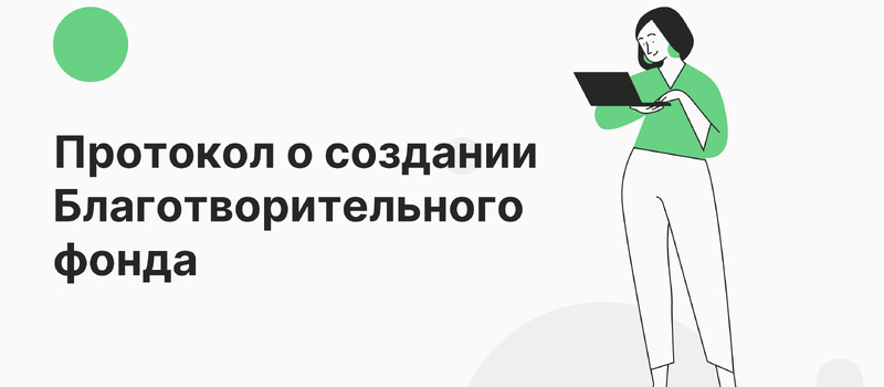 Протокол о создании Благотворительного фонда